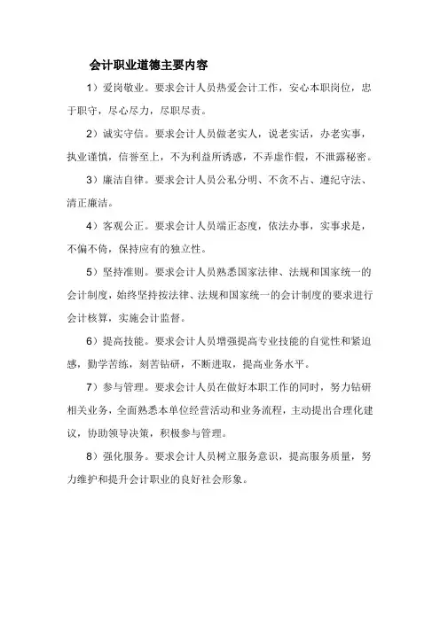 会计职业道德主要内容 2