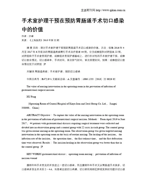 手术室护理干预在预防胃肠道手术切口感染中的价值