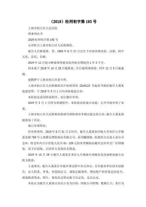 最新-(2019)松刑初字第193号 精品