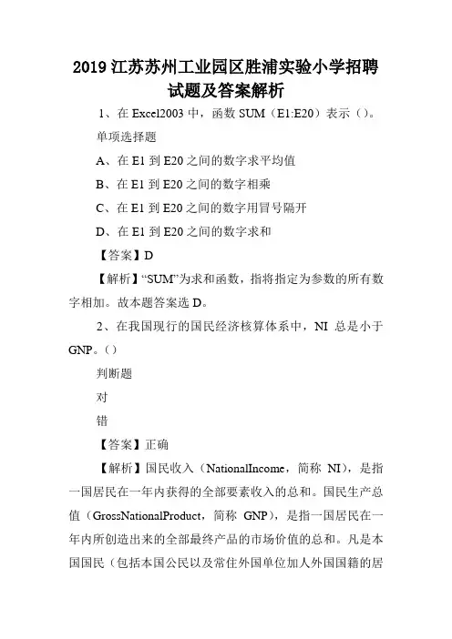 2019江苏苏州工业园区胜浦实验小学招聘试题及答案解析 .doc