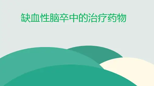缺血性脑卒中治疗药物PPT课件