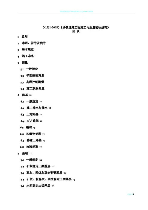 CJJ1-2008城镇道路工程施工与质量验收规范》