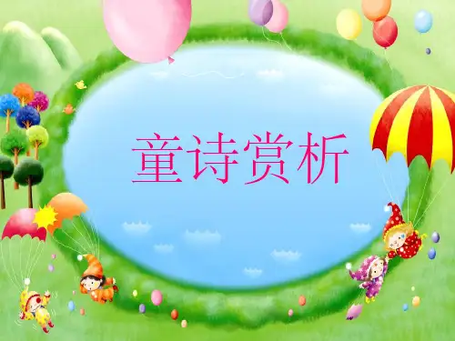 童诗赏析七彩的虹