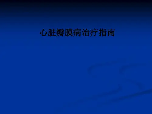 心脏瓣膜病治疗指南PPT课件