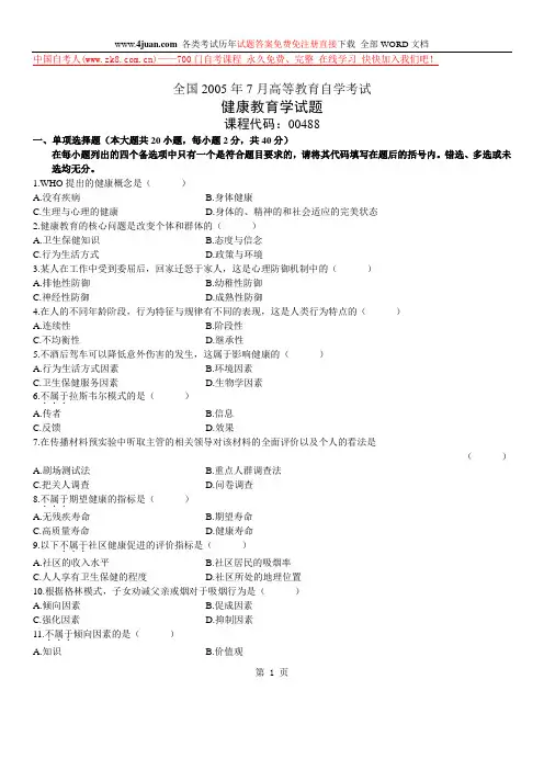 自学考试健康教育学试题 (2)
