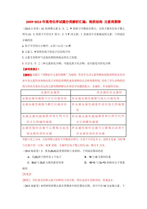 2009-2013年高考化学试题分类解析汇编：物质结构 元素周期律