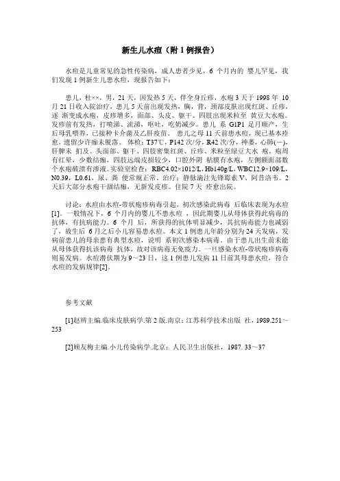 新生儿水痘(附1例报告)