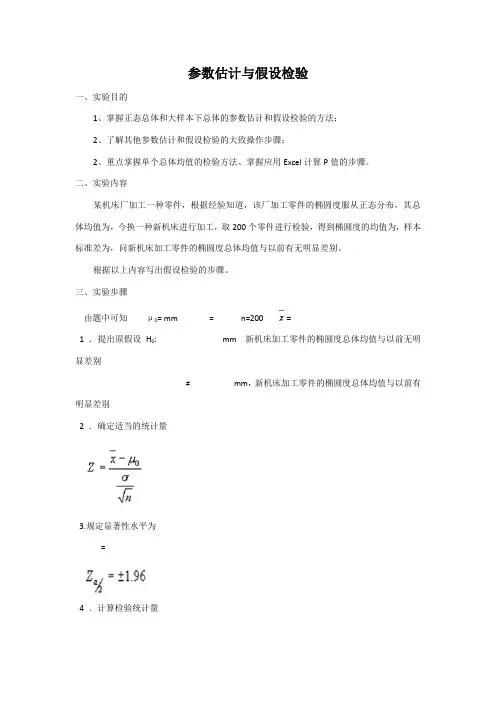 参数估计与假设检验