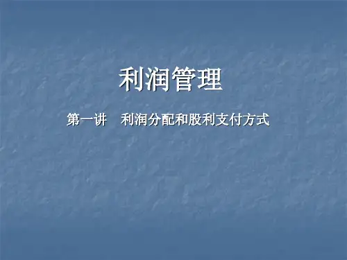 公司利润分配管理ppt课件