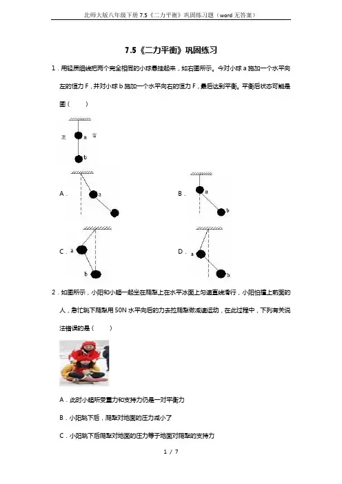 北师大版八年级下册7.5《二力平衡》巩固练习题(word无答案)