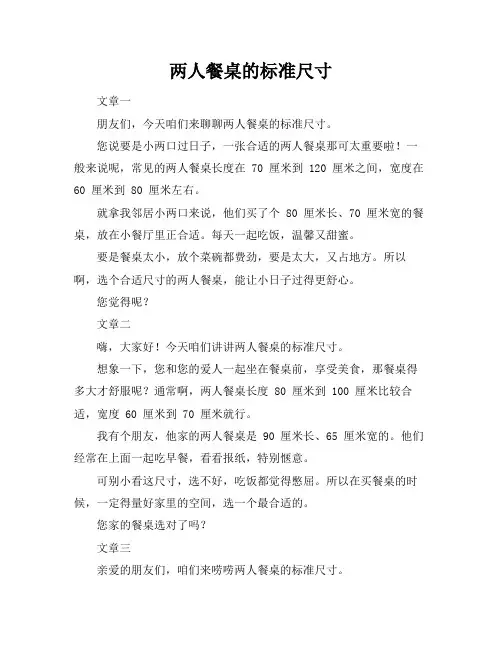 两人餐桌的标准尺寸