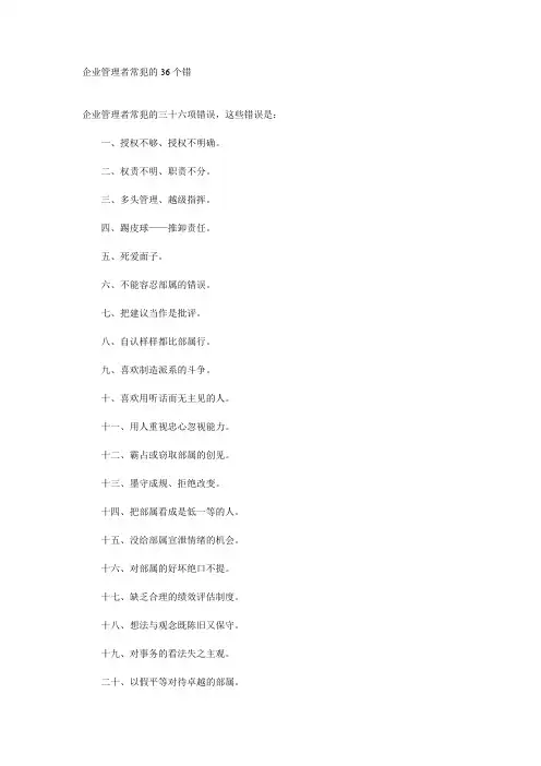 企业管理者常犯的36个错误