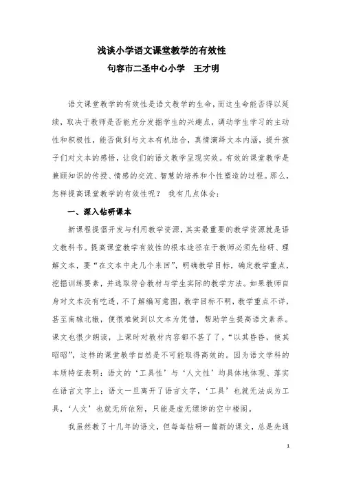 浅谈小学语文课堂教学的有效性