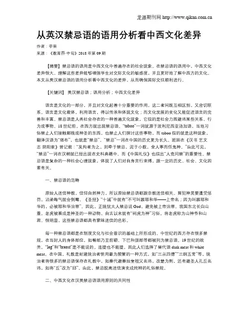 从英汉禁忌语的语用分析看中西文化差异