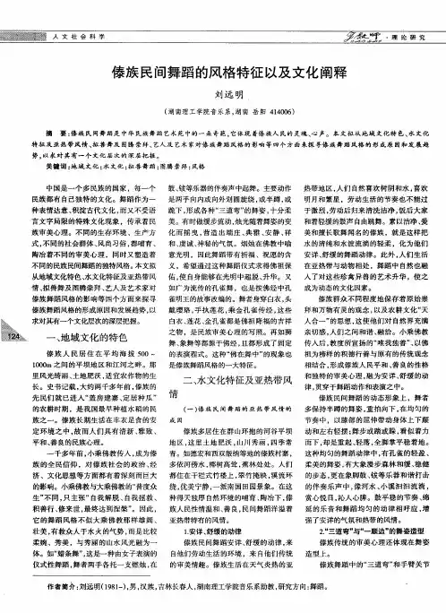 傣族民间舞蹈的风格特征以及文化阐释