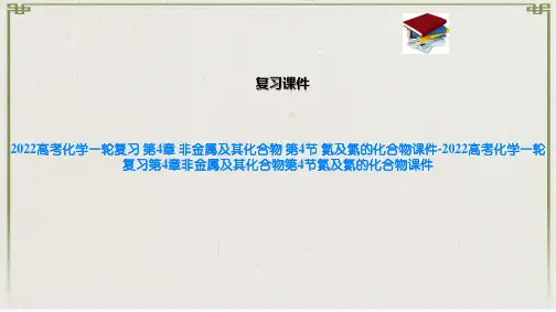 2022高考化学一轮复习 第4章 非金属及其化合物 第4节 氮及氮的化合物课件