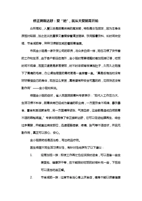 修正牌斯达舒：爱“她”,就从关爱肠胃开始