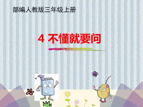 部编版三年级语文上册第3课《不懂就要问》教学课件