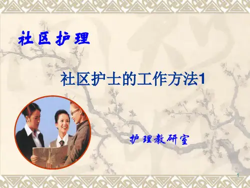 社区护理评估与干预