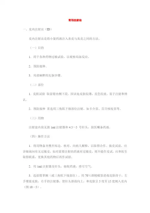 常用注射法