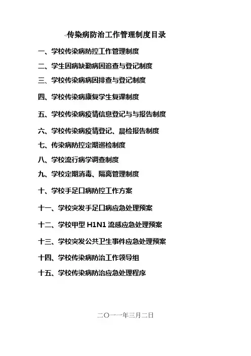 传染病防治工作管理制度