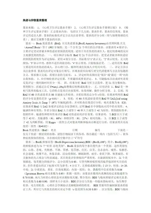 焦虑与抑郁量表整理