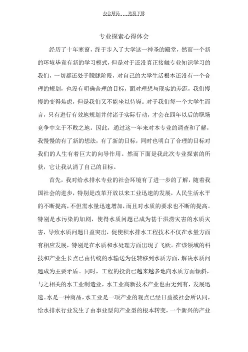 给水排水专业探索心得体会
