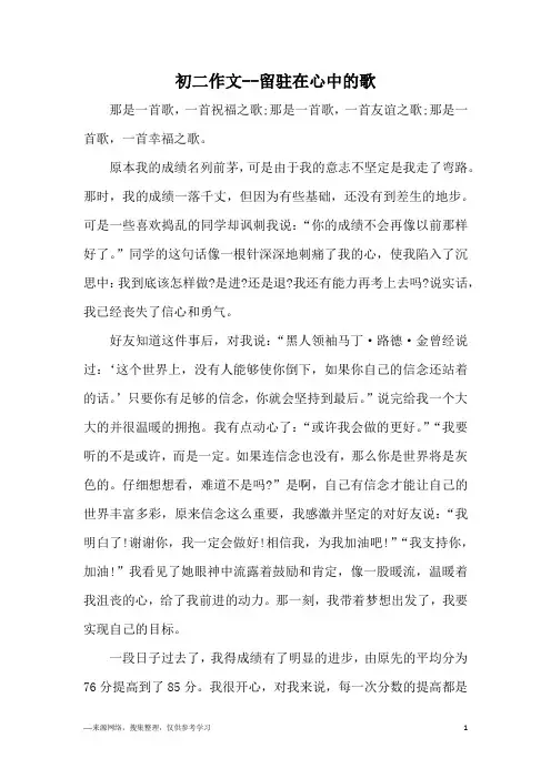 初二作文--留驻在心中的歌
