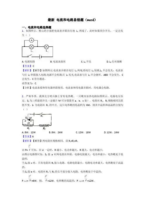 最新 电流和电路易错题(word)