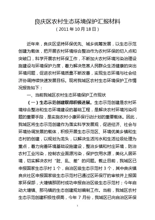 农村生态环境保护工作调研报告