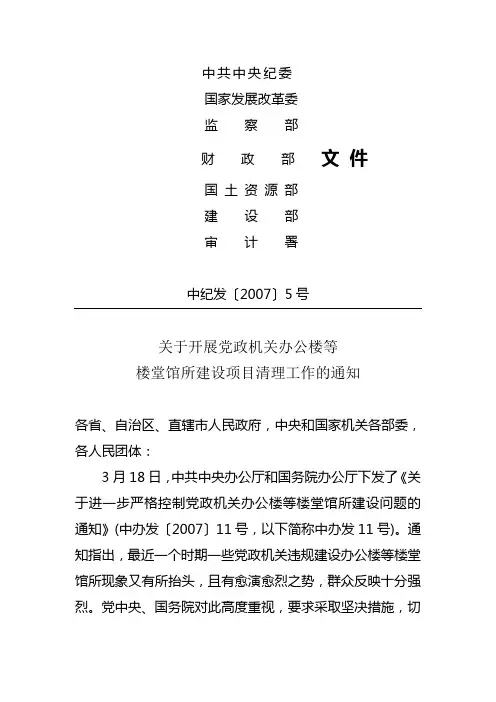 关于开展党政机关办公楼等楼堂馆所建设项目清理工作的通知