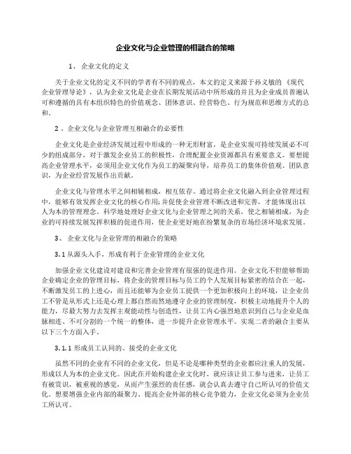 企业文化与企业管理的相融合的策略