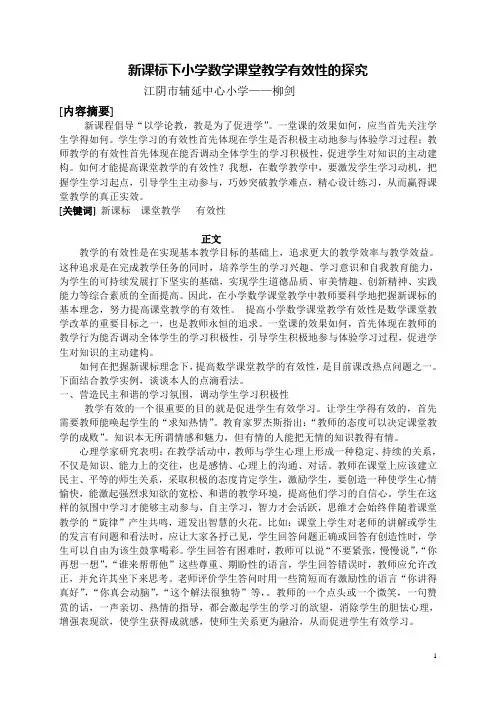 新课标下小学数学课堂教学有效性的探究
