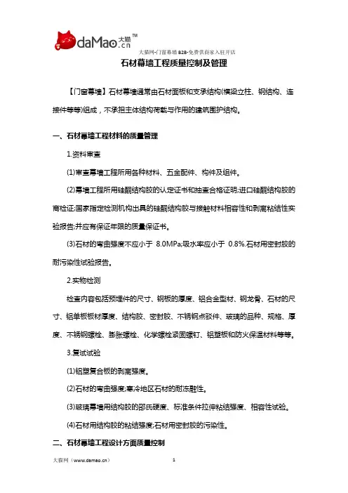 石材幕墙工程质量控制及管理