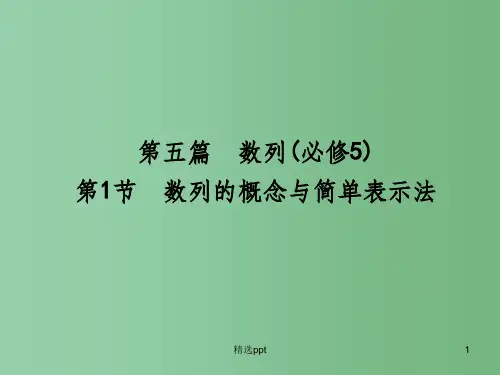 高三数学一轮复习 第5篇 第1节 数列的概念与简单表示法课件 理