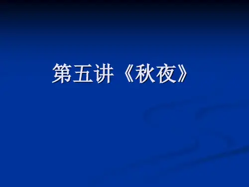 中国现当代文学作品选鲁迅《秋夜》