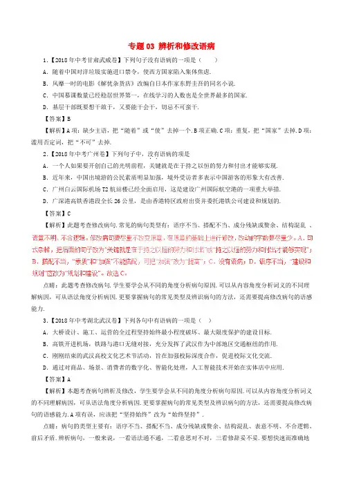 2018年中考语文试题分项版解析汇编：(第01期)专题03 辨析和修改语病(含解析)