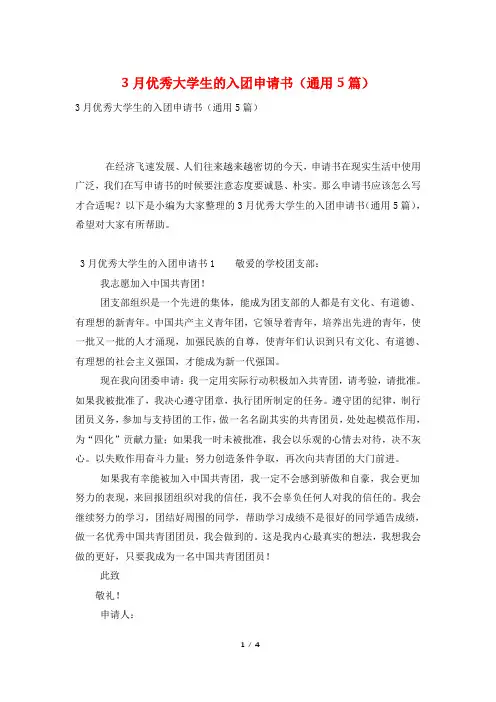 3月优秀大学生的入团申请书(通用5篇)