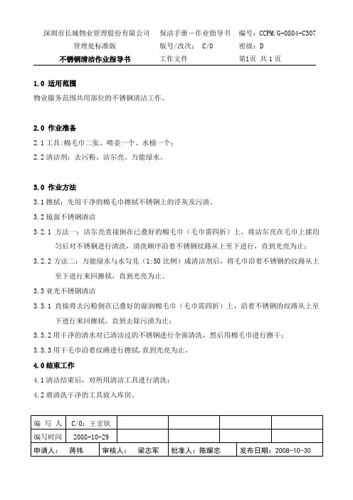 不锈钢清洁作业指导书