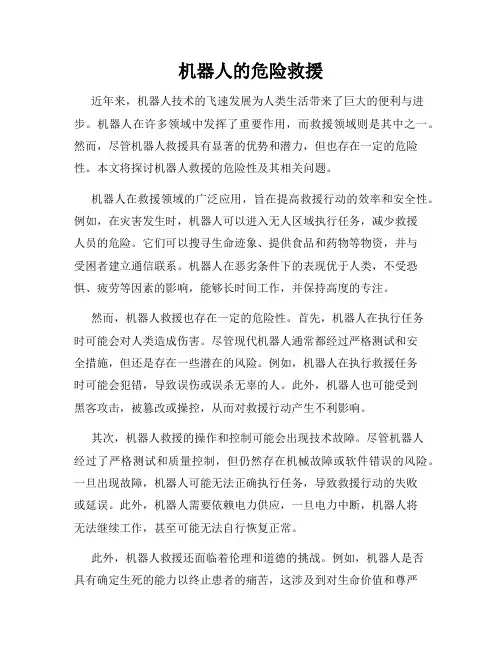 机器人的危险救援