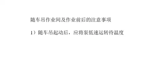 随车吊作业间及作业前后的注意事项