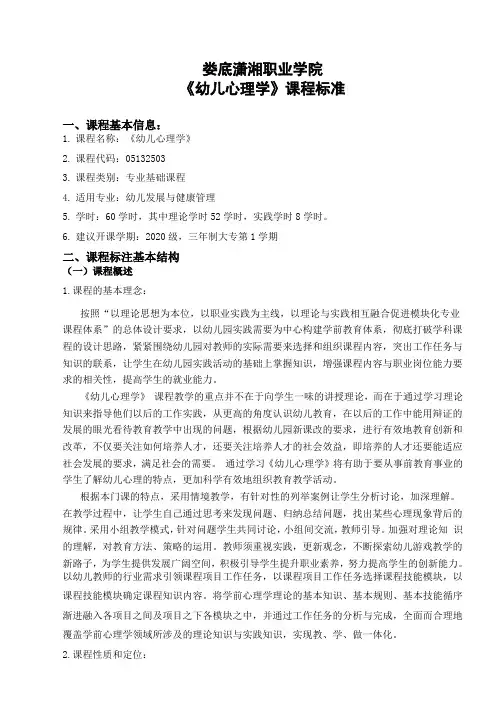 《幼儿心理学》课程标准及考核标准