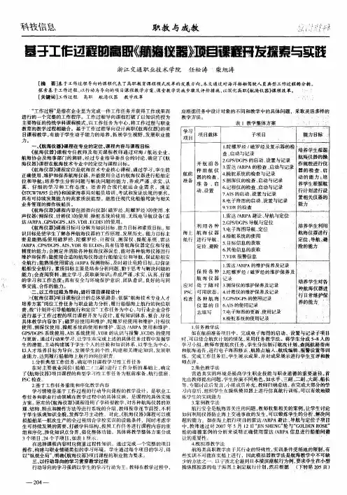 基于工作过程的高职《航海仪器》项目课程开发探索与实践