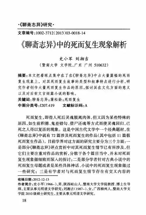 《聊斋志异》中的死而复生现象解析