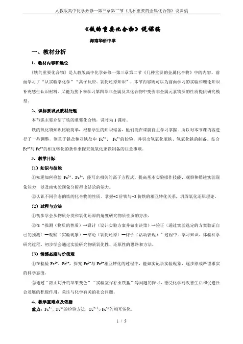 人教版高中化学必修一第三章第二节《几种重要的金属化合物》说课稿