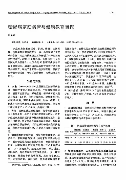 糖尿病家庭病床与健康教育初探