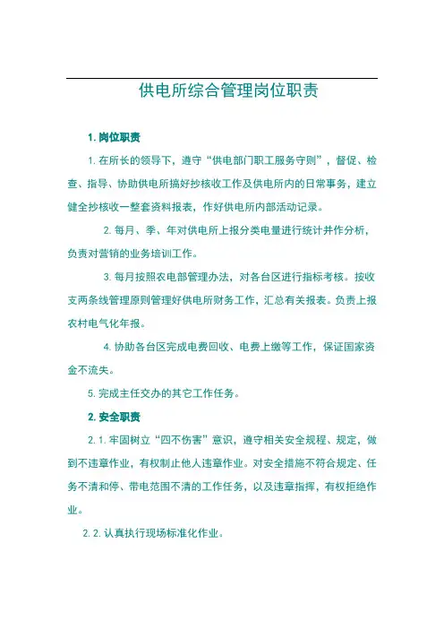 供电所综合管理职责