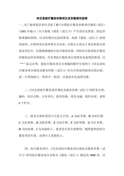 河北省医疗服务价格项目及价格使用说明