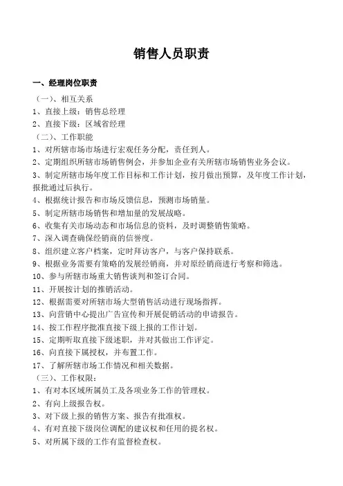 销售人员职责 岗位职责 销售