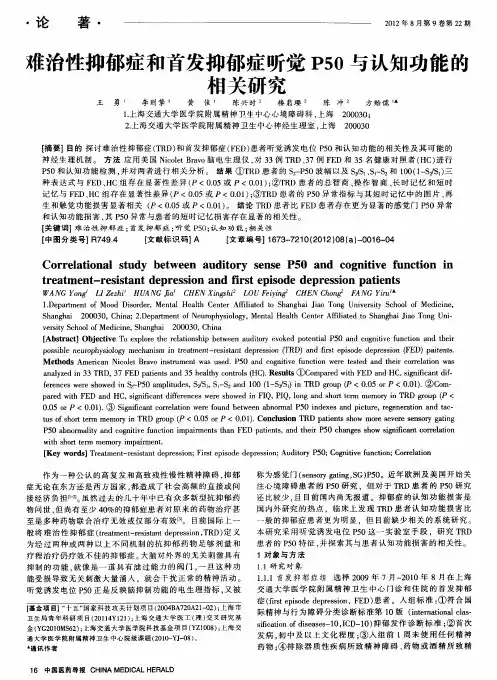 难治性抑郁症和首发抑郁症听觉P50与认知功能的相关研究